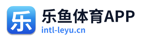 乐鱼体育APP
